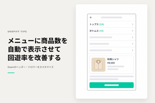 【Dawn】Shopifyのテーマ「Dawn」のメニューにコレクション商品数を表示する設定例