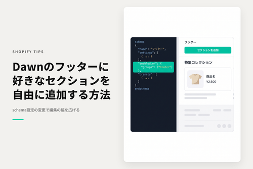 Shopifyのテーマ「Dawn」のフッターグループにデフォルトでは選択できないセクションを追加する方法