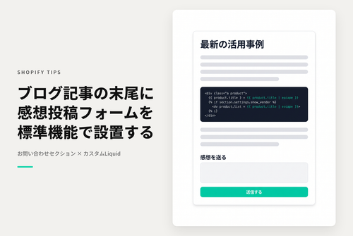 【Dawn】Shopifyのテーマ「Dawn」でお問い合わせフォームを応用して ブログ記事ごとに感想投稿フォームを設置する設定例