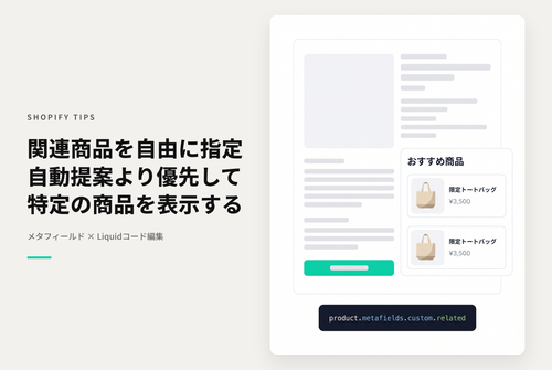 【Dawn】Shopifyの⁨⁩テーマ「Dawn」の商品詳細ページにある「関連商品」セクションでシステムが自動でサジェストされる商品に優先して指定商品を表示する設定例