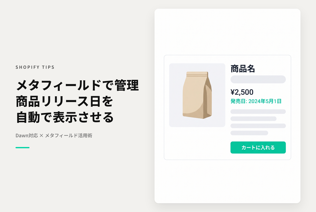 【Dawn】Shopifyのテーマ「Dawn」のコレクション・商品詳細ページに商品リリース日を表示する設定例