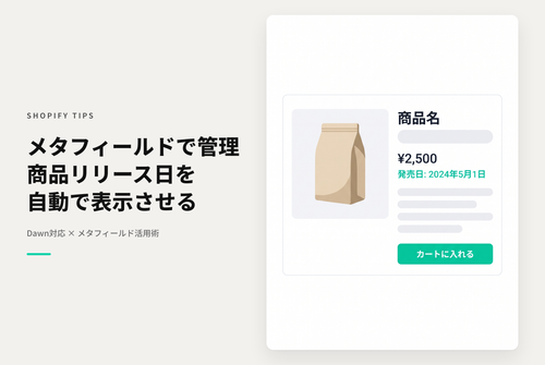 【Dawn】Shopifyのテーマ「Dawn」のコレクション・商品詳細ページに商品リリース日を表示する設定例