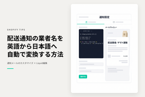 Shopifyで配送情報通知に追跡番号を設定した際に英語表記の配送事業者名を日本語に変更する方法
