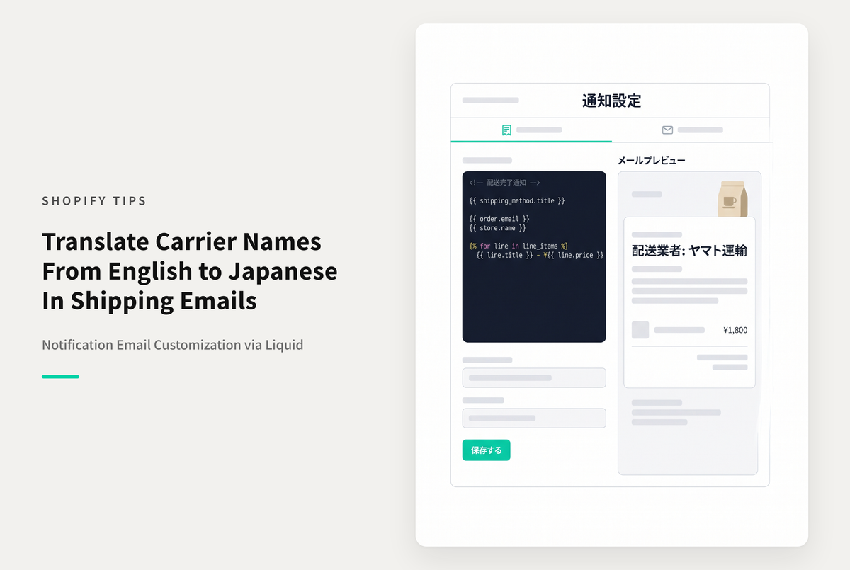 Shopifyで配送情報通知に追跡番号を設定した際に英語表記の配送事業者名を日本語に変更する方法