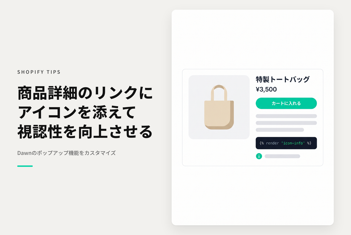 【Dawn】Shopifyのテーマ「Dawn 」の商品ページに追加可能な「ポップアップ」リンクブロックにインフォメーションアイコンを追加する設定例