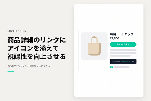 【Dawn】Shopifyのテーマ「Dawn 」の商品ページに追加可能な「ポップアップ」リンクブロックにインフォメーションアイコンを追加する設定例