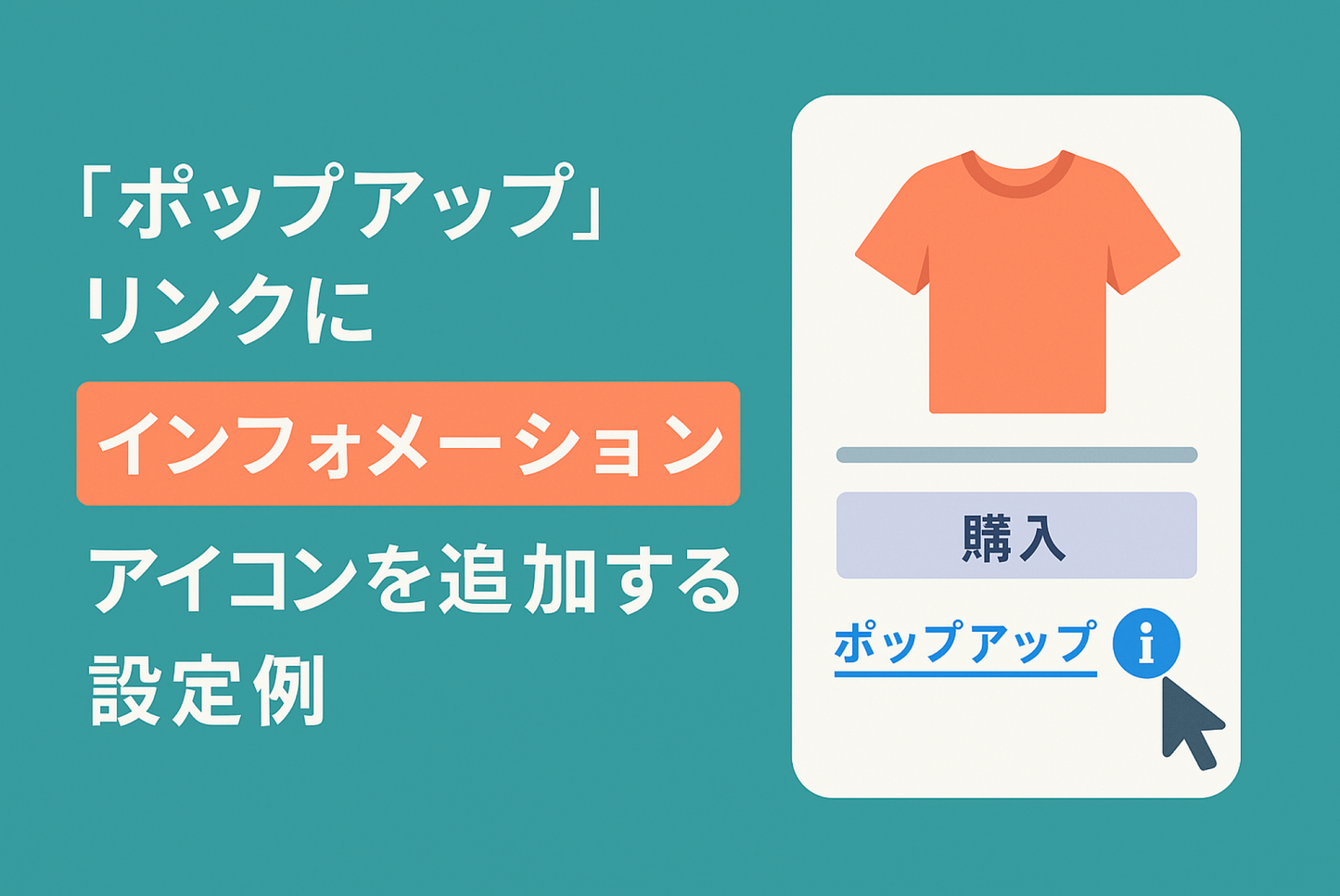 Shopifyのテーマ「Dawn 」の商品ページに追加可能な「ポップアップ」リンクブロックにインフォメーションアイコンを追加する設定例
