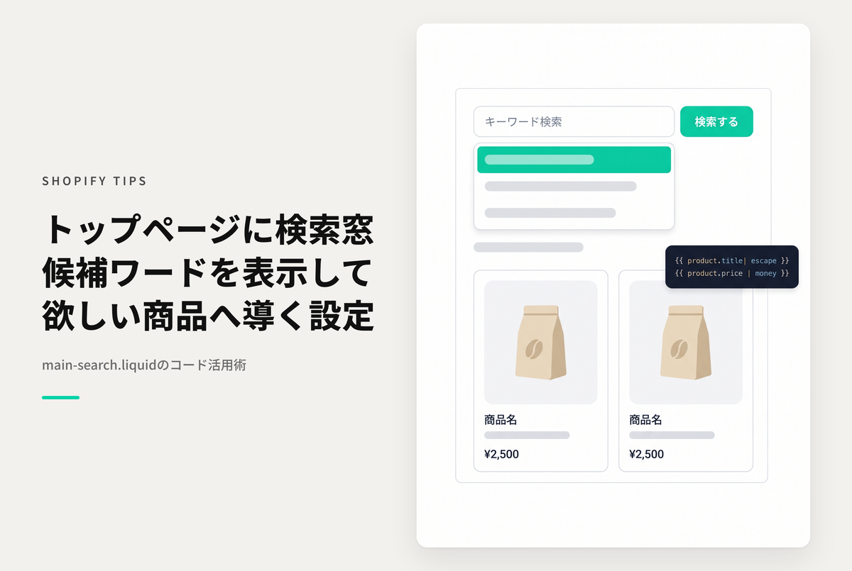 【Dawn】Shopifyの⁨⁩テーマ「Dawn 」のトップページに検索ワード候補付きのキーワード検索ボックスを設置する設定例