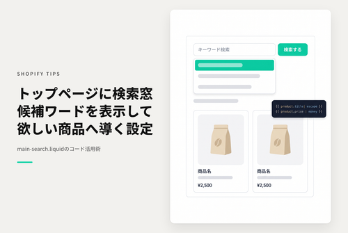 【Dawn】Shopifyの⁨⁩テーマ「Dawn 」のトップページに検索ワード候補付きのキーワード検索ボックスを設置する設定例