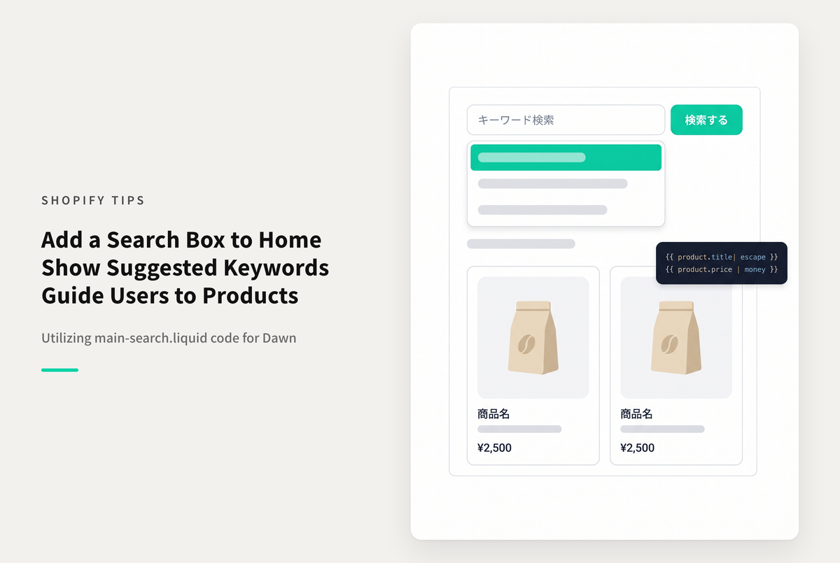 【Dawn】Shopifyの⁨⁩テーマ「Dawn 」のトップページに検索ワード候補付きのキーワード検索ボックスを設置する設定例