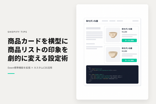 【Dawn】Shopifyのテーマ「Dawn 」のコレクション（商品リスト）ページで商品カードのレイアウトを横型にする設定例