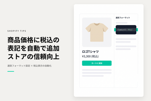 Shopifyで商品価格を税込にしている際に価格に「(税込)」表記を追加する設定例