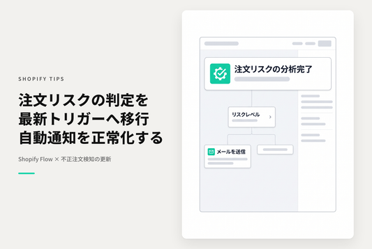 Shopify Flowで参照するOrder.riskLevelが非推奨になったので 今後はOrder risk analyzedトリガーで判別する
