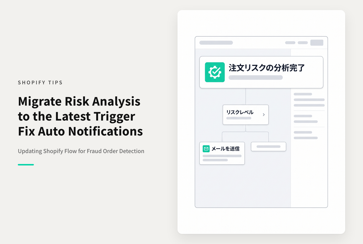 Shopify Flowで参照するOrder.riskLevelが非推奨になったので 今後はOrder risk analyzedトリガーで判別する