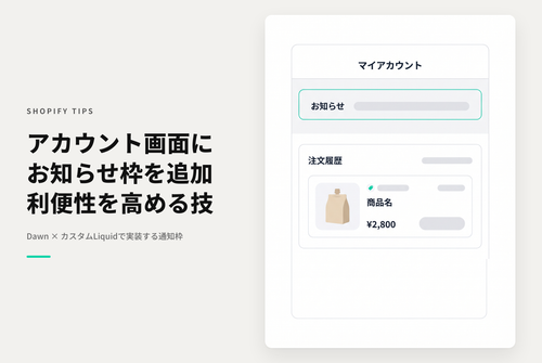 【Dawn】Shopifyのテーマ⁨⁩「Dawn」のアカウントページで アカウントタイトルの下にお知らせ枠を表示する設定例