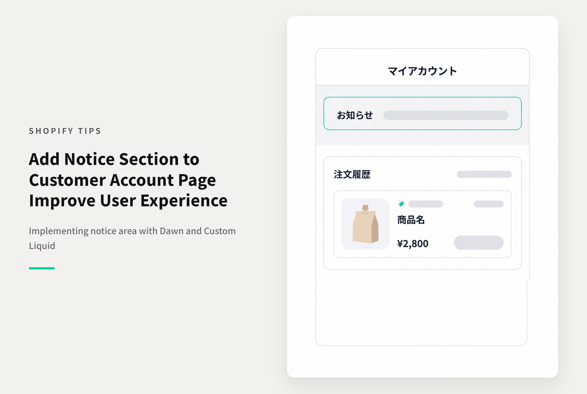 【Dawn】Shopifyのテーマ⁨⁩「Dawn」のアカウントページで アカウントタイトルの下にお知らせ枠を表示する設定例