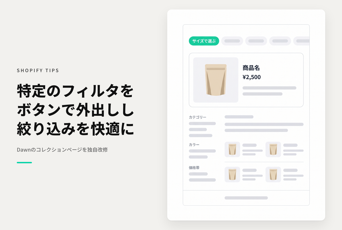 【Dawn】Shopifyの⁨⁩テーマ「Dawn」のコレクションページでフィルタのうち特定の１つをボタン形式で表示する設定例