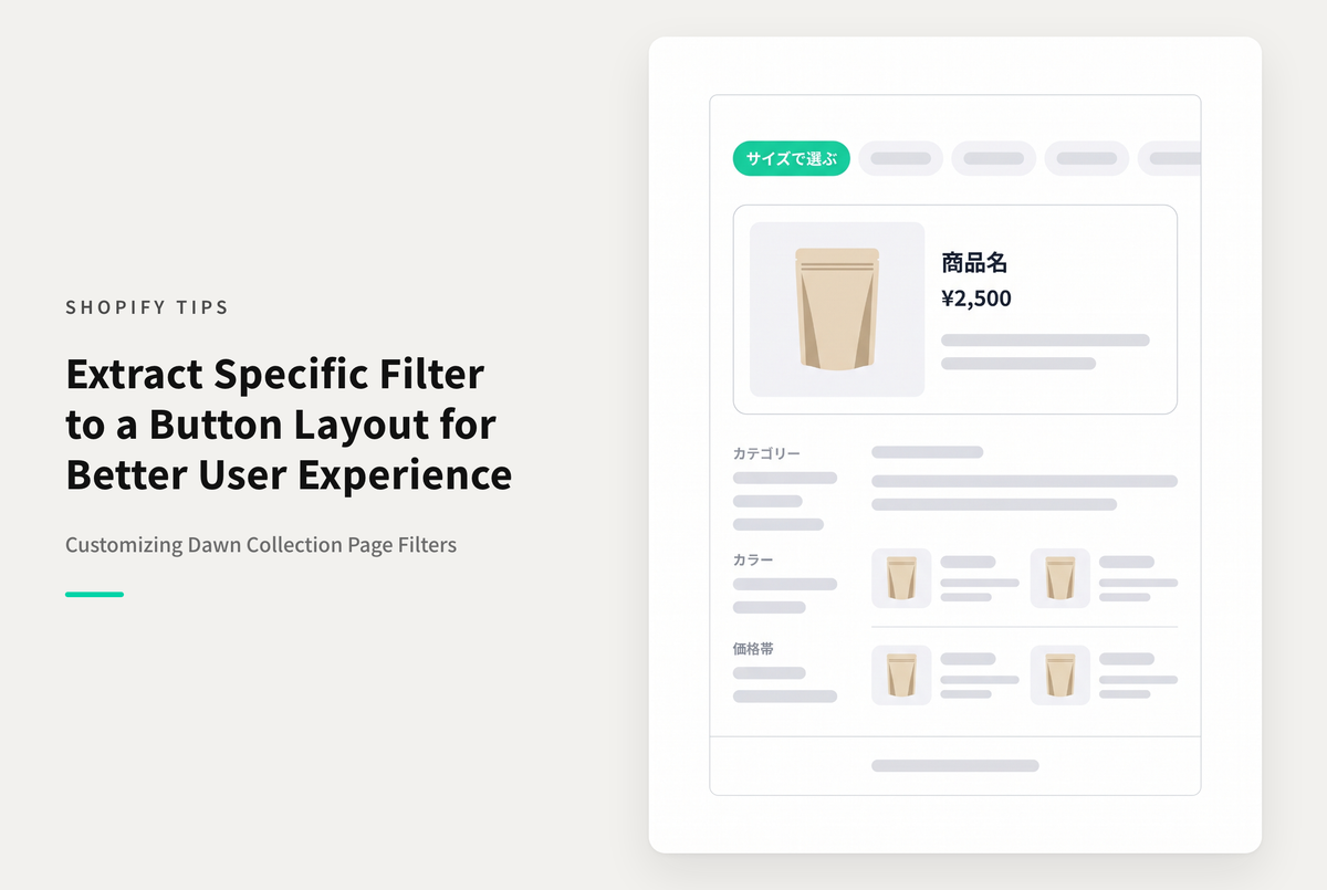 【Dawn】Shopifyの⁨⁩テーマ「Dawn」のコレクションページでフィルタのうち特定の１つをボタン形式で表示する設定例