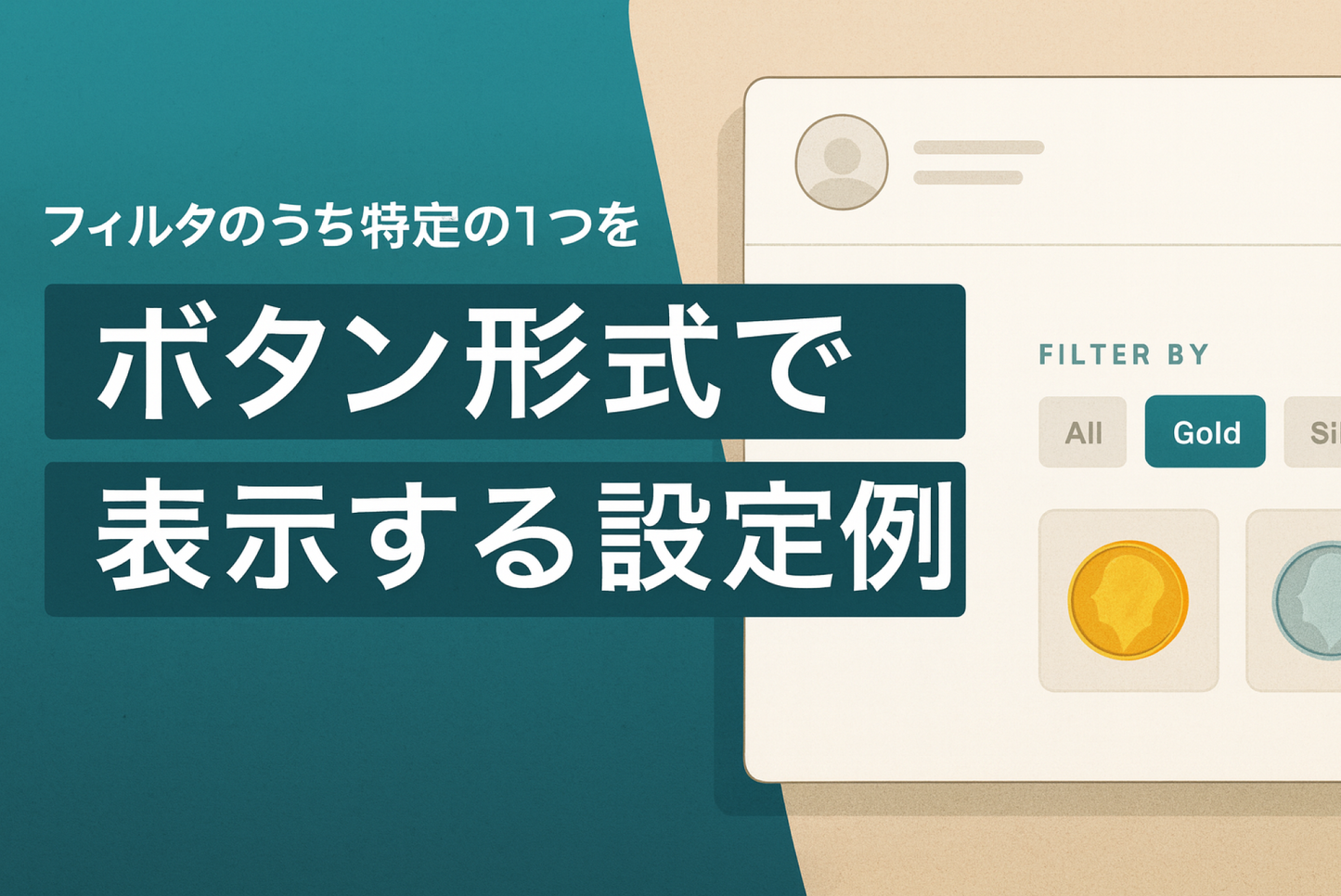 Shopifyの⁨⁩テーマ「Dawn」のコレクションページでフィルタのうち特定の１つをボタン形式で表示する設定例
