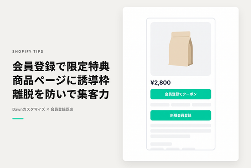 【Dawn】Shopifyで⁨⁩テーマ「Dawn」の商品詳細ページで会員登録を促すプロモーション枠の設置例