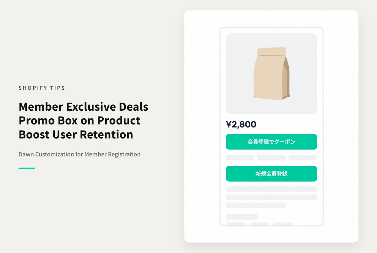 【Dawn】Shopifyで⁨⁩テーマ「Dawn」の商品詳細ページで会員登録を促すプロモーション枠の設置例