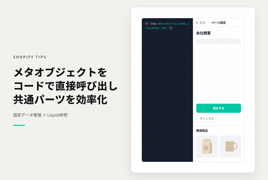 ShopifyのLiquidコードでメタオブジェクトを直接参照する方法