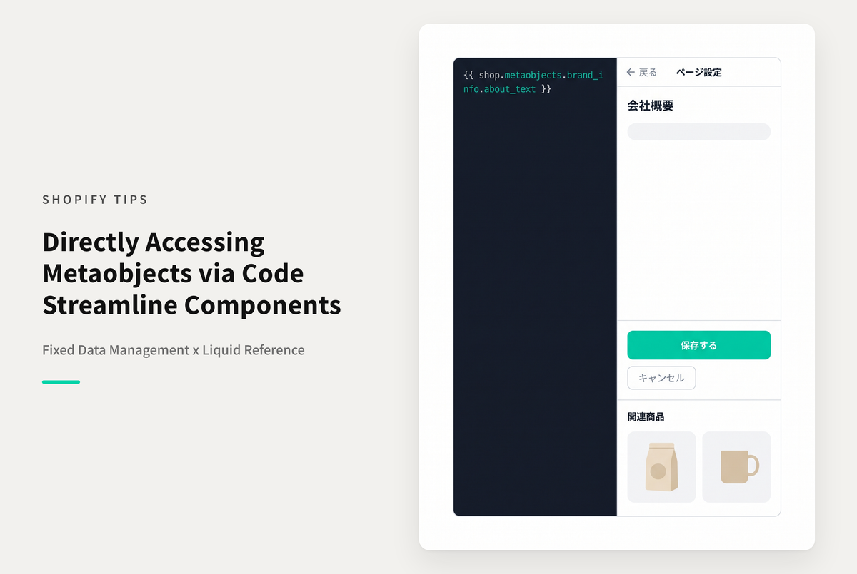ShopifyのLiquidコードでメタオブジェクトを直接参照する方法