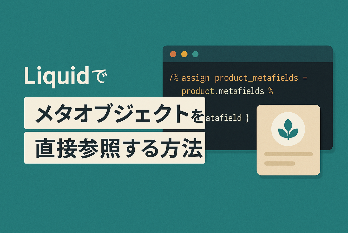 ShopifyのLiquidコードでメタオブジェクトを直接参照する方法
