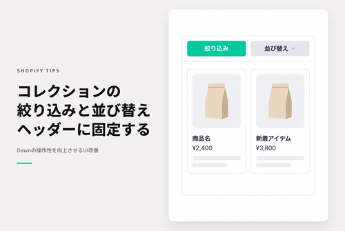 【Dawn】Shopifyのテーマ「Dawn」のコレクション画面で絞り込み（フィルター）と並び替えのブロックをヘッダーに固定する設定例