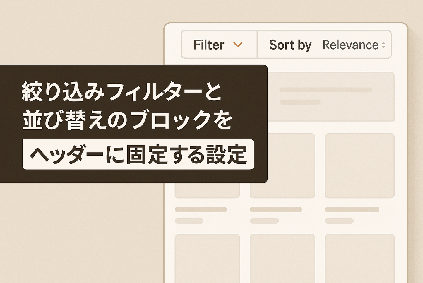 Shopifyのテーマ「Dawn」のコレクション画面で絞り込み（フィルター）と並び替えのブロックをヘッダーに固定する設定例