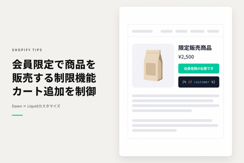 【Dawn】Shopifyのテーマ「Dawn」でカート追加に会員登録を必須にする場合の設定例