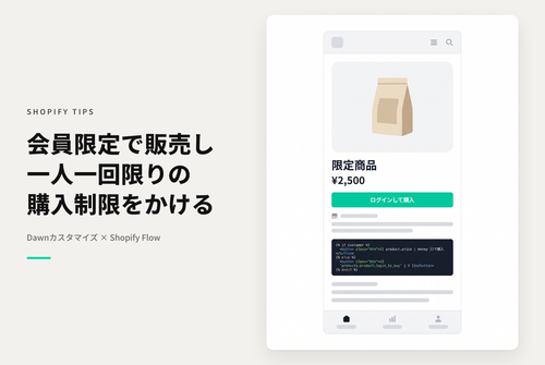 【Dawn】Shopifyのテーマ「Dawn」でカート追加するには会員登録を必要としかつ１回購入した後は購入できなくなるようにする設定例