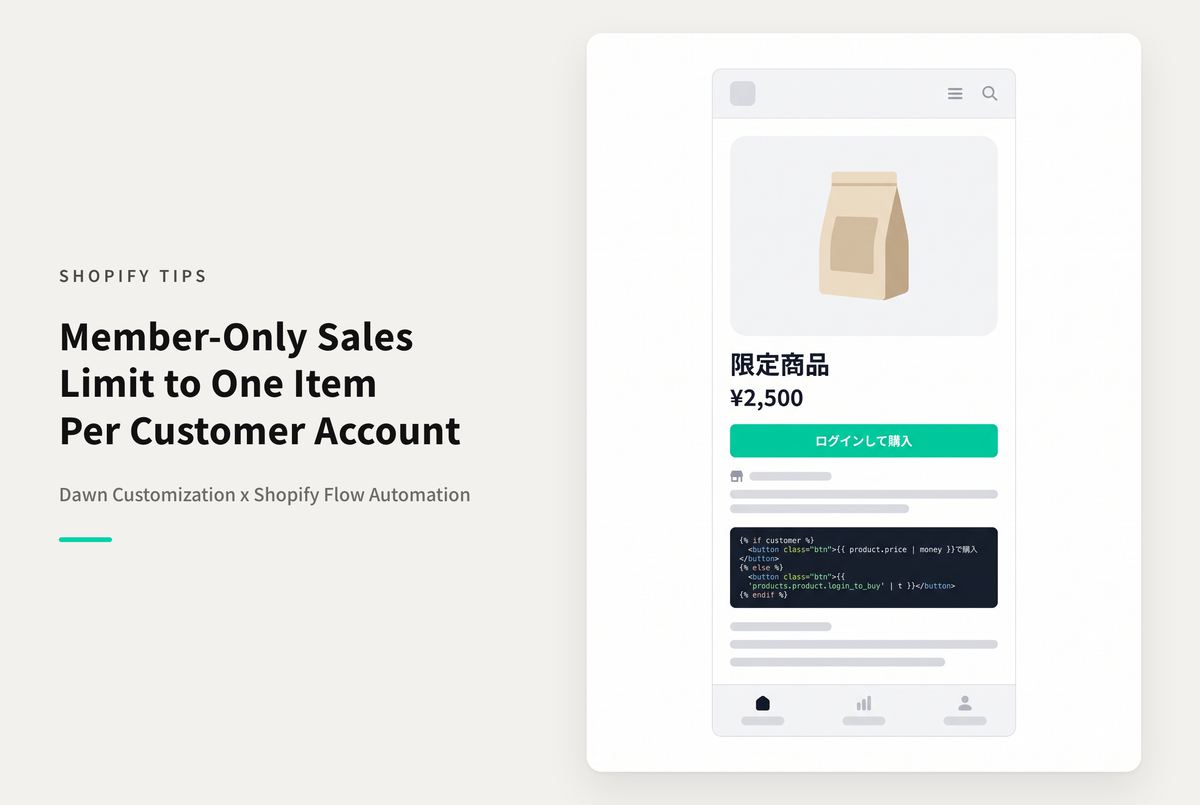 【Dawn】Shopifyのテーマ「Dawn」でカート追加するには会員登録を必要としかつ１回購入した後は購入できなくなるようにする設定例