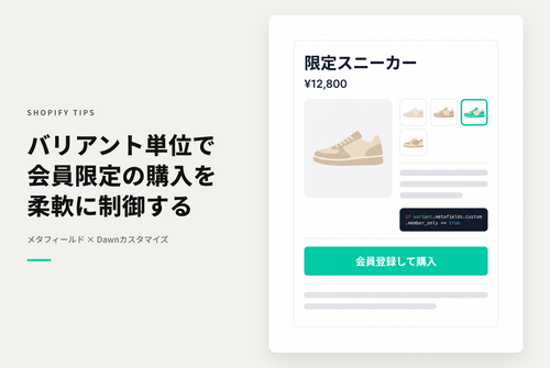 【Dawn】Shopifyのテーマ「Dawn」の商品詳細ページで、バリアントごとにカート追加に会員登録が必須かどうかを指定できる設定例
