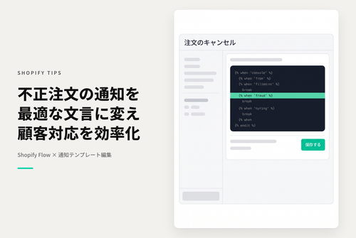 Shopify Flowのテンプレート「ハイリスク注文をキャンセルする」について キャンセル通知のメール文言を専用の内容に差し替える設定例