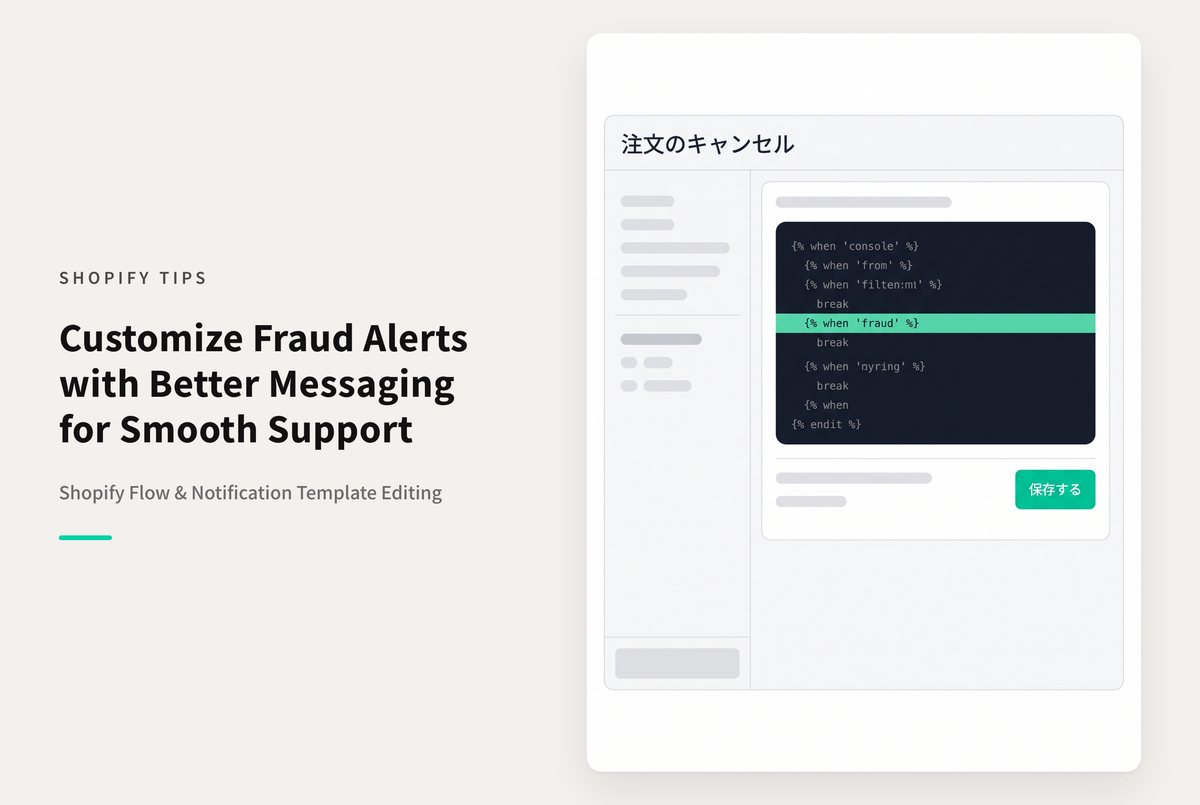 Shopify Flowのテンプレート「ハイリスク注文をキャンセルする」について キャンセル通知のメール文言を専用の内容に差し替える設定例
