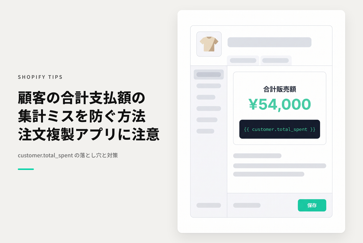 Shopifyでアプリによって親・子注文が自動生成される場合「customer.total_spent」が実際の支払総額とずれる点に注意