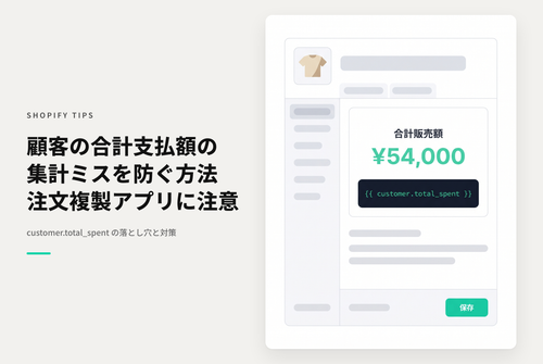 Shopifyでアプリによって親・子注文が自動生成される場合「customer.total_spent」が実際の支払総額とずれる点に注意