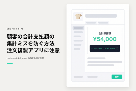 Shopifyでアプリによって親・子注文が自動生成される場合「customer.total_spent」が実際の支払総額とずれる点に注意