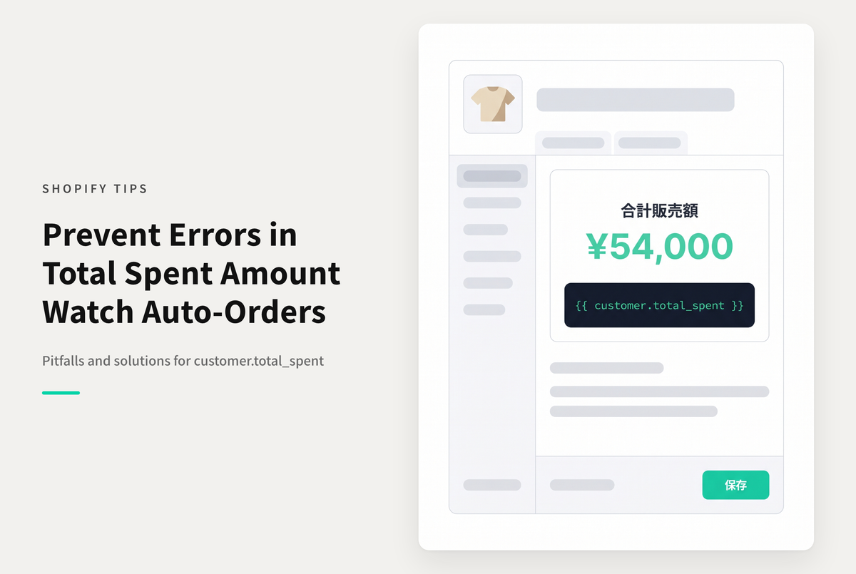 Shopifyでアプリによって親・子注文が自動生成される場合「customer.total_spent」が実際の支払総額とずれる点に注意