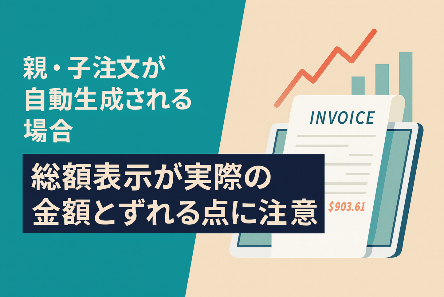 Shopifyでアプリによって親・子注文が自動生成される場合「customer.total_spent」が実際の支払総額とずれる点に注意