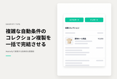 Shopifyで条件指定の多い自動コレクションを複製したい時はMatrixifyがオススメ