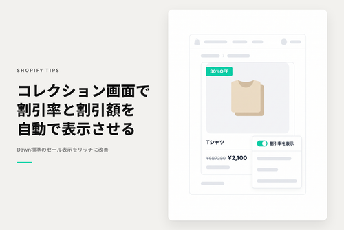 【Dawn】Shopifyのテーマ「Dawn」のコレクションページでセール商品について「割引率」「割引額」を表示できるようにする設定例