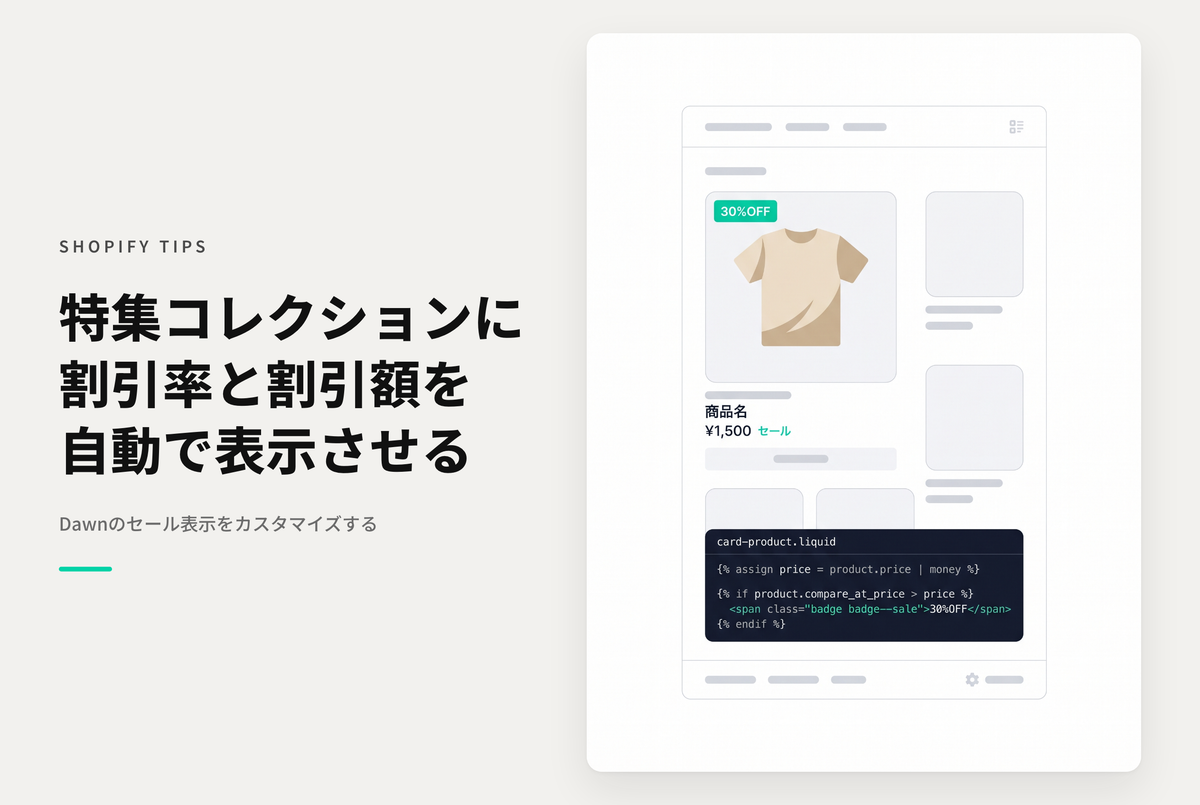 【Dawn】Shopifyのテーマ「Dawn」の特集コレクションセクションセール商品について「割引率」「割引額」を表示できるようにする設定例