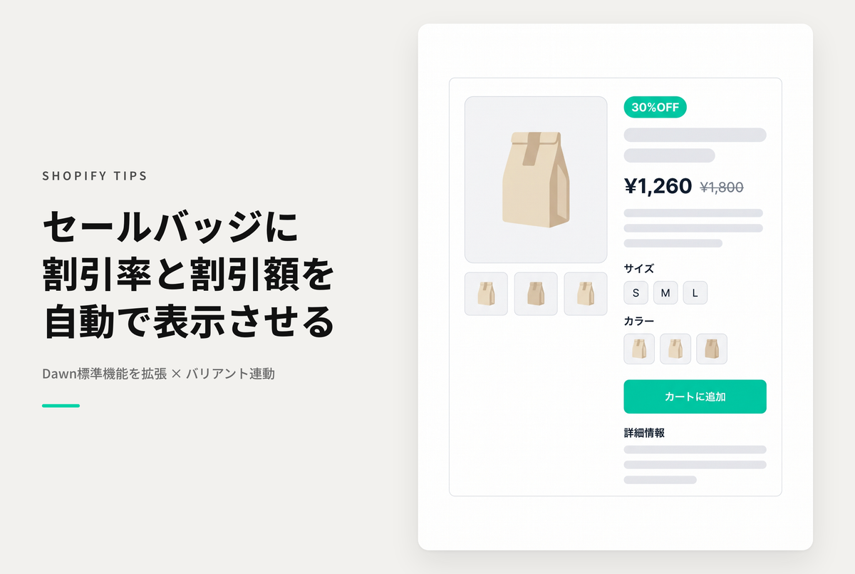 【Dawn】Shopifyのテーマ「Dawn」の商品詳細ページで「セール」バッジに「割引率」「割引額」を表示できるようにする設定例