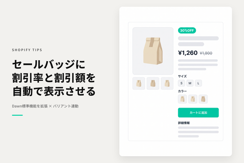 【Dawn】Shopifyのテーマ「Dawn」の商品詳細ページで「セール」バッジに「割引率」「割引額」を表示できるようにする設定例