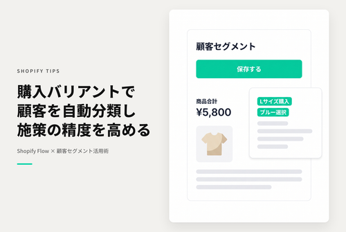 Shopifyで特定商品バリアントを購入した顧客セグメントを作成する設定例