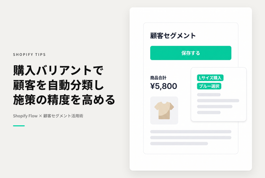 Shopifyで特定商品バリアントを購入した顧客セグメントを作成する設定例