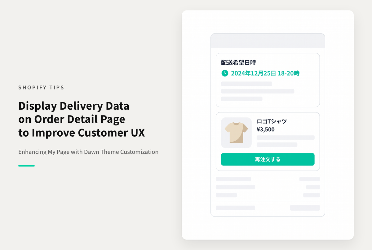 【Dawn】Shopifyのテーマ「Dawn」の注文詳細ページに指定された配送希望日時を表示する設定例