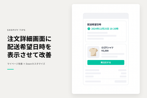 【Dawn】Shopifyのテーマ「Dawn」の注文詳細ページに指定された配送希望日時を表示する設定例